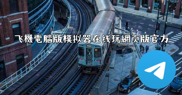 飞機電腦版模拟器在线玩網页版官方