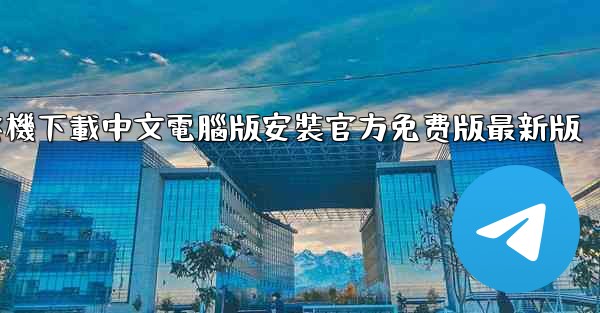 飞機下載中文電腦版安裝官方免费版最新版