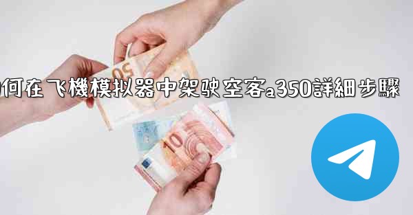 如何在飞機模拟器中架驶空客a350詳細步驟