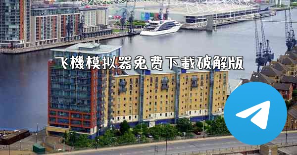 <b>飞機模拟器免费下載破解版</b>