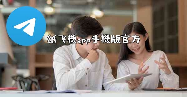 纸飞機app手機版官方