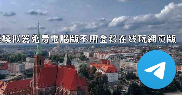 飞機模拟器免费電腦版不用登錄在线玩網页版