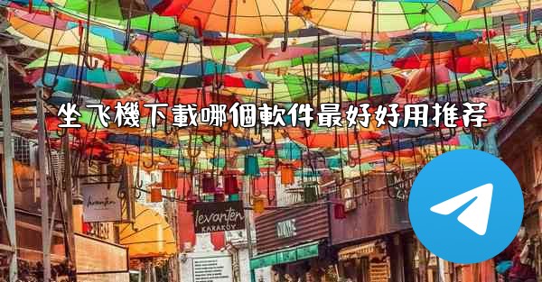 坐飞機下載哪個軟件最好好用推荐