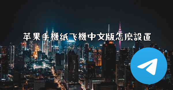 苹果手機纸飞機中文版怎麼設置