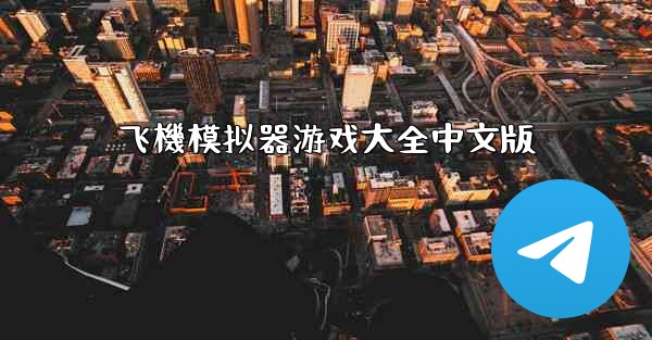 <b>飞機模拟器游戏大全中文版</b>