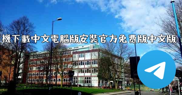 飞機下載中文電腦版安裝官方免费版中文版