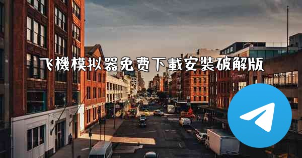 飞機模拟器免费下載安裝破解版