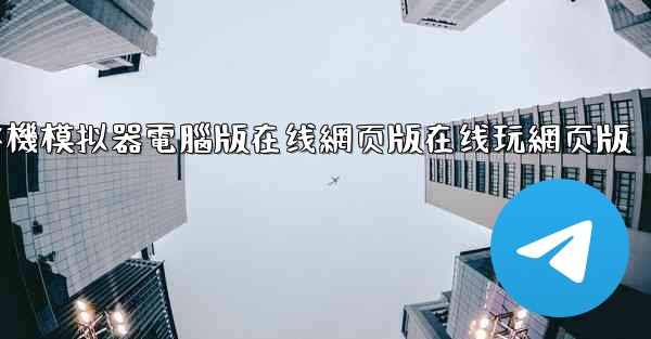 飞機模拟器電腦版在线網页版在线玩網页版