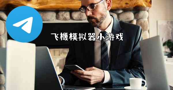 飞機模拟器小游戏