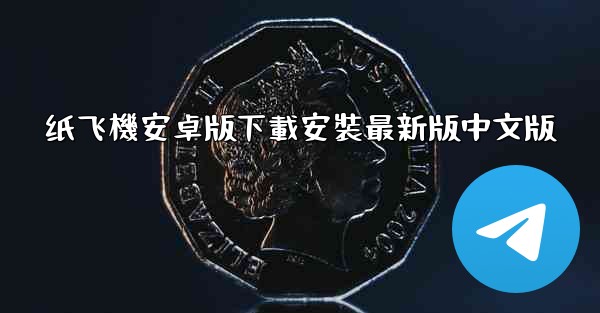 纸飞機安卓版下載安裝最新版中文版