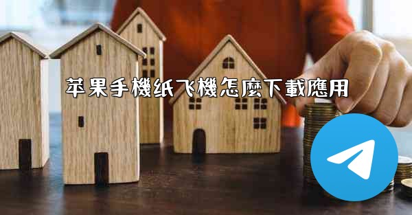 苹果手機纸飞機怎麼下載應用