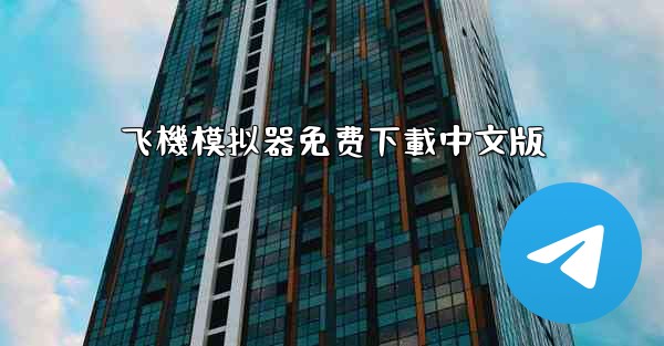 <b>飞機模拟器免费下載中文版</b>