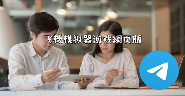 飞機模拟器游戏網页版