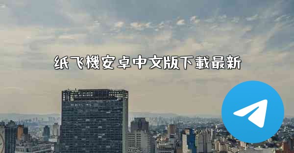 纸飞機安卓中文版下載最新