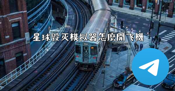 星球毁灭模拟器怎麼開飞機