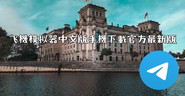 飞機模拟器中文版手機下載官方最新版