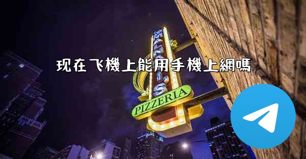 <b>现在飞機上能用手機上網嗎</b>