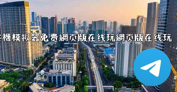 飞機模拟器免费網页版在线玩網页版在线玩