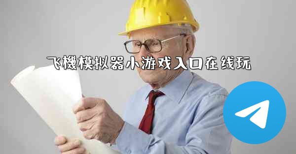 飞機模拟器小游戏入口在线玩