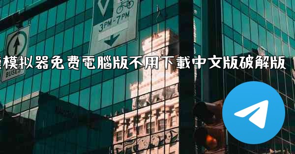 飞機模拟器免费電腦版不用下載中文版破解版