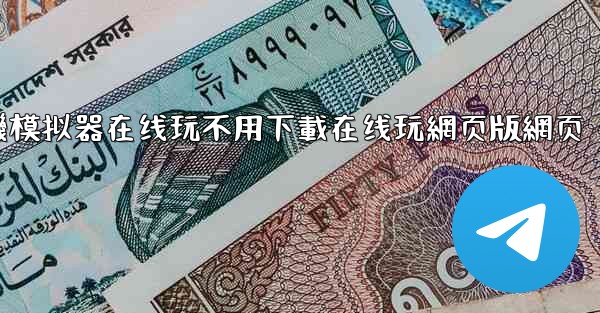 飞機模拟器在线玩不用下載在线玩網页版網页