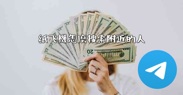 纸飞機怎麼搜索附近的人