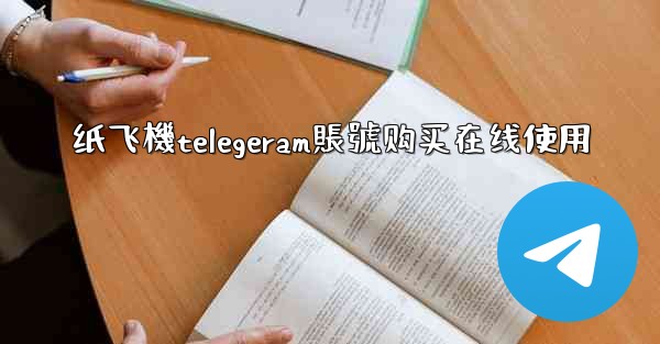 纸飞機telegeram賬號购买在线使用