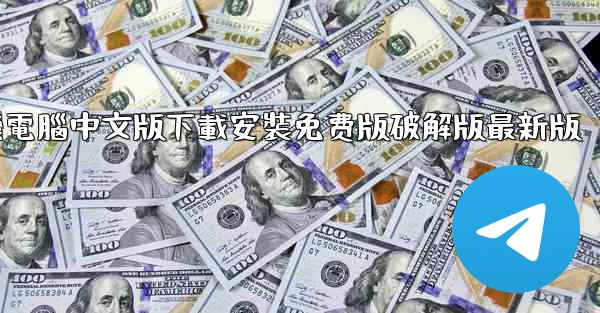 飞機電腦中文版下載安裝免费版破解版最新版