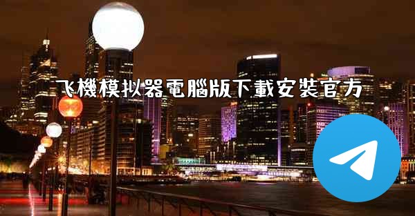 <b>飞機模拟器電腦版下載安裝官方</b>
