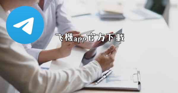 飞機app官方下載