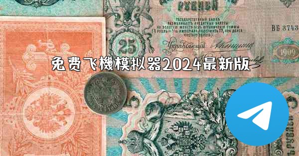 免费飞機模拟器2024最新版