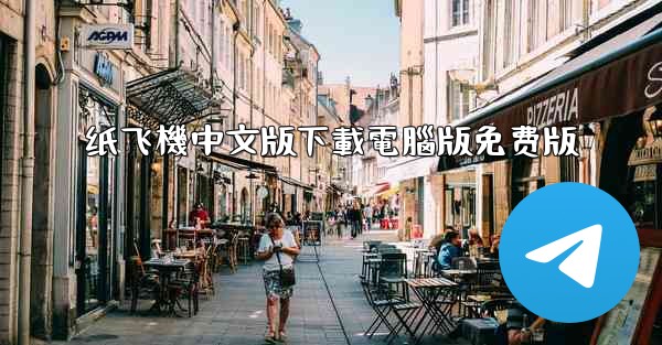 纸飞機中文版下載電腦版免费版