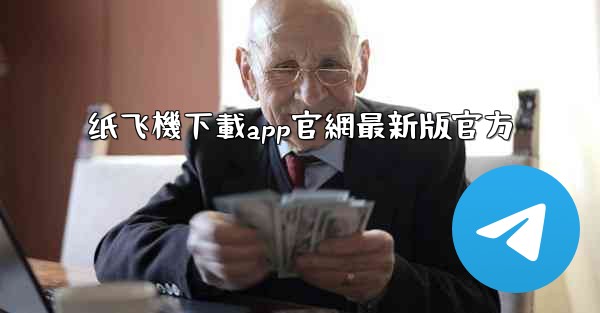 纸飞機下載app官網最新版官方