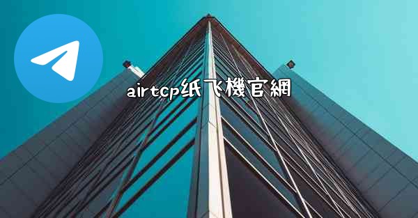 <b>airtcp纸飞機官網</b>