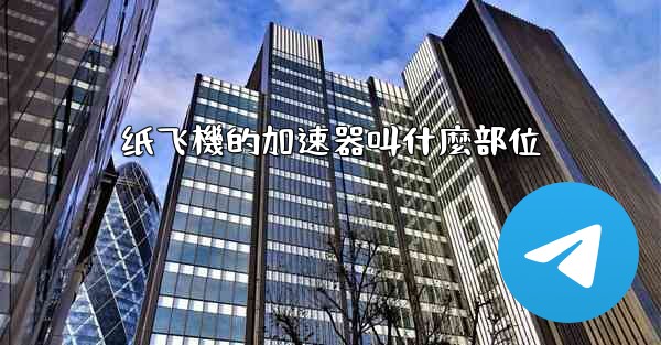 纸飞機的加速器叫什麼部位