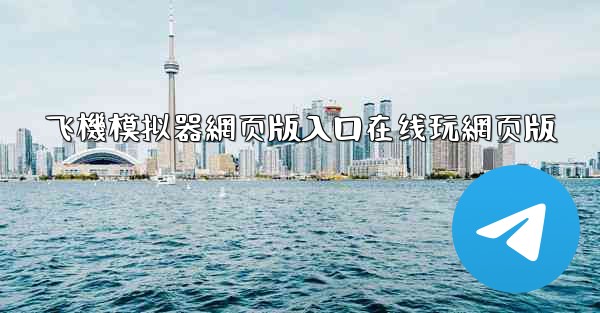 飞機模拟器網页版入口在线玩網页版