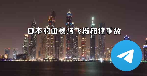 日本羽田機场飞機相撞事故