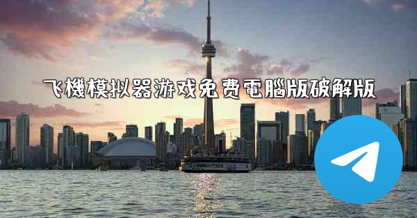 飞機模拟器游戏免费電腦版破解版