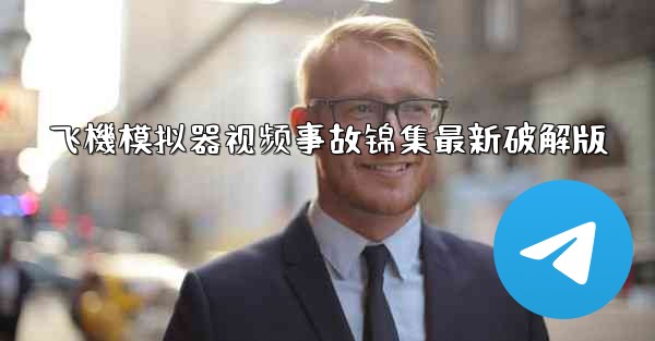 飞機模拟器视频事故锦集最新破解版