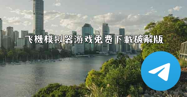 <b>飞機模拟器游戏免费下載破解版</b>