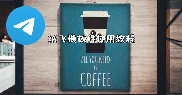 纸飞機軟件使用教程