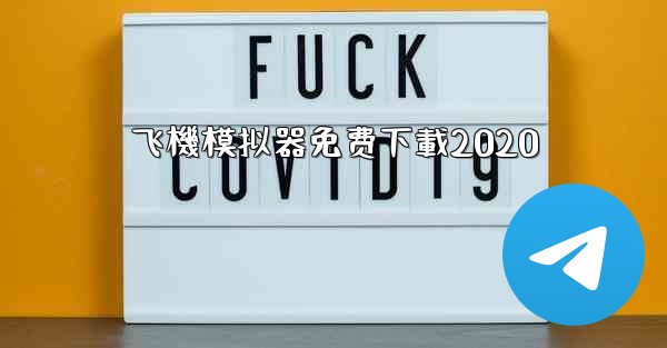 <b>飞機模拟器免费下載2020</b>