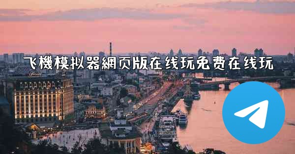 飞機模拟器網页版在线玩免费在线玩