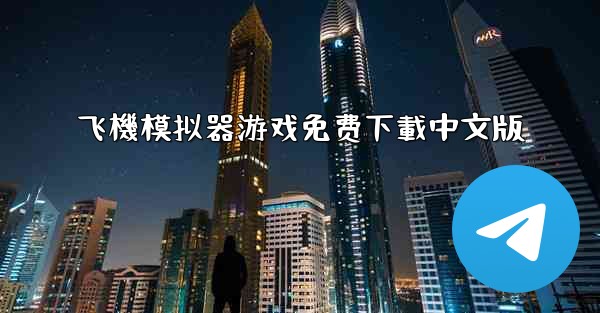 飞機模拟器游戏免费下載中文版