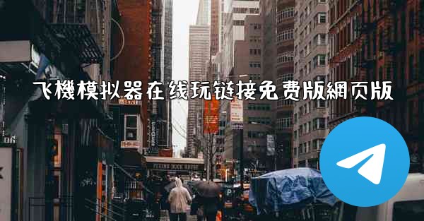 飞機模拟器在线玩链接免费版網页版