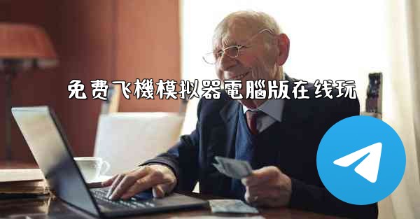 免费飞機模拟器電腦版在线玩