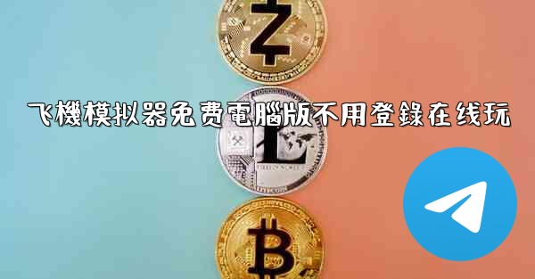 <b>飞機模拟器免费電腦版不用登錄在线玩</b>