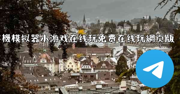 飞機模拟器小游戏在线玩免费在线玩網页版