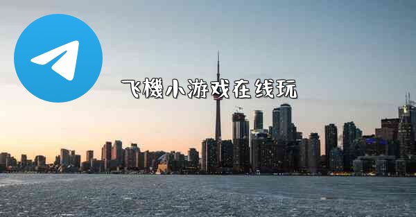 飞機小游戏在线玩