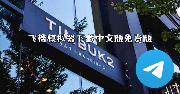 飞機模拟器下載中文版免费版